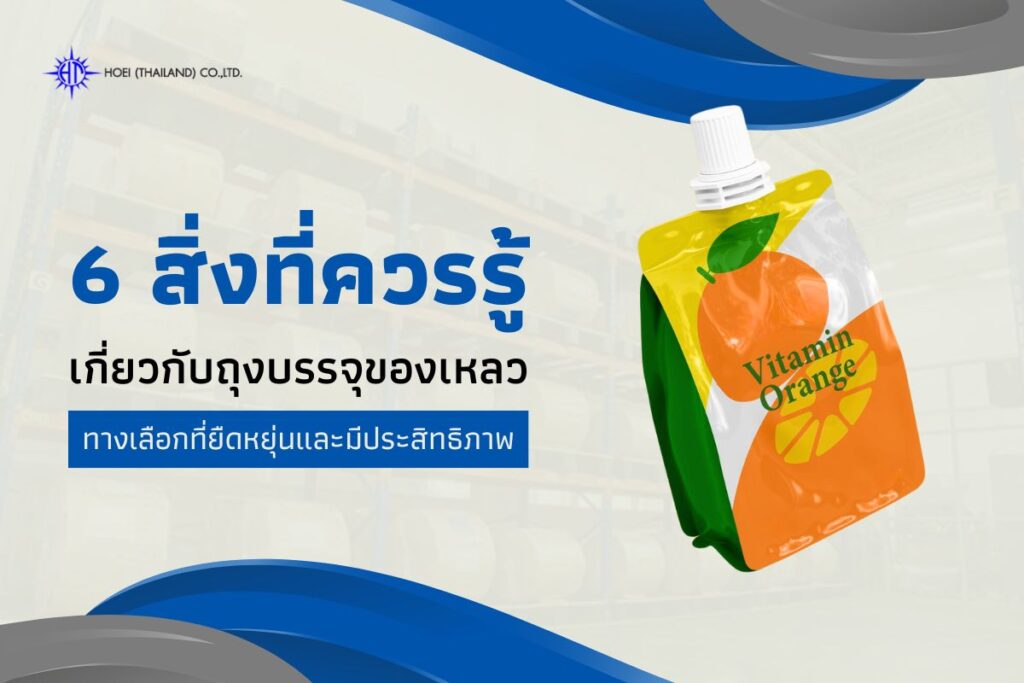 ถุงบรรจุของเหลว