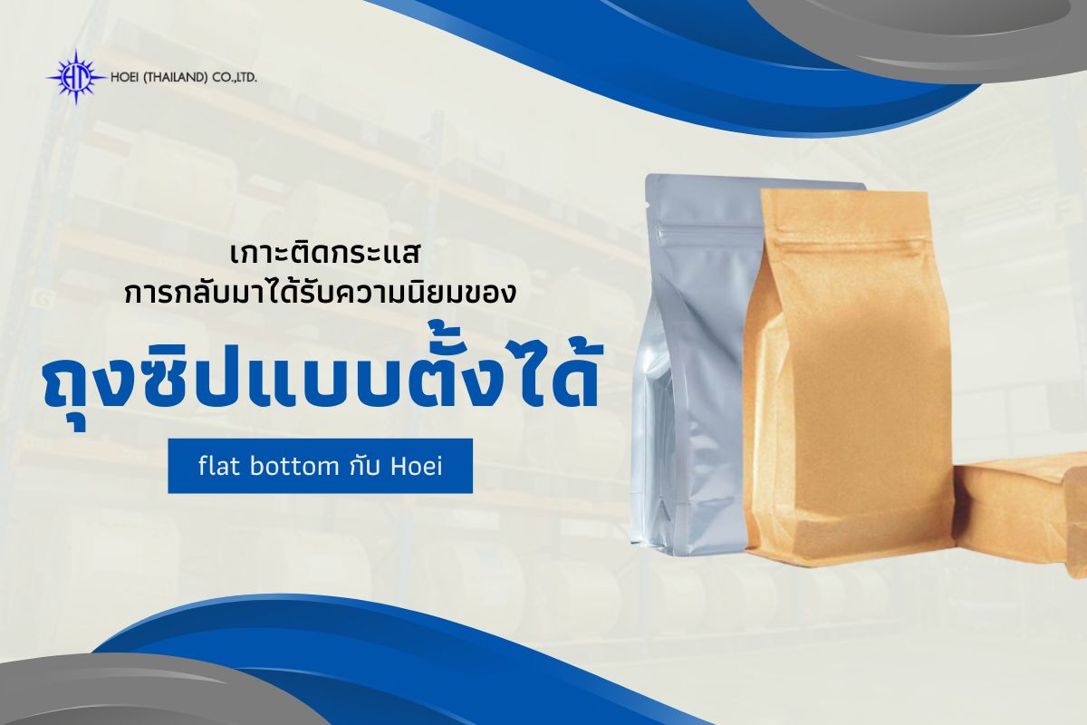 การกลับมาของถุงซิปแบบตั้งได้ Flat Bottom หรือ Box Pouch