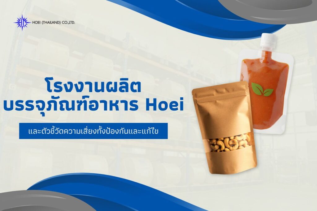 การใช้ความเสี่ยงเป็นตัวชี้วัดเพื่อป้องกันปัญหาในโรงงานผลิตบรรจุภัณฑ์อาหาร Hoei