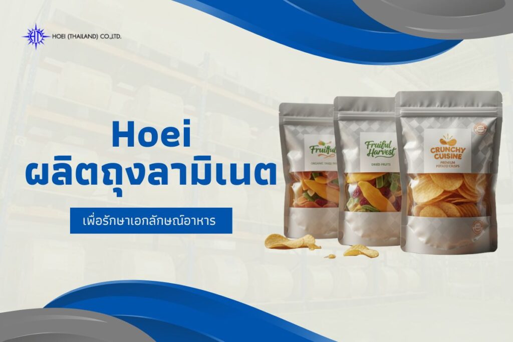 ลักษณะเฉพาะของอาหารแปรรูปกลิ่นแรงหรืออาหารไขมันสูง และการเลือกใช้ถุงลามิเนต