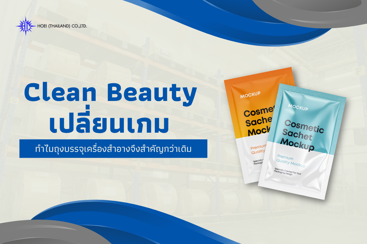 ถุงบรรจุเครื่องสำอาง กับกระแส Clean Beauty ที่แบรนด์มองข้ามไม่ได้อีกต่อไป