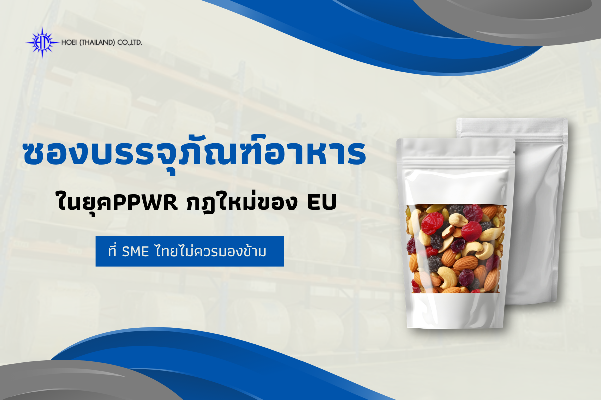 ซองบรรจุภัณฑ์อาหาร กับกฎ PPWR ที่ SME ไทยส่งออก EU ไม่อาจมองข้ามอีกต่อไป