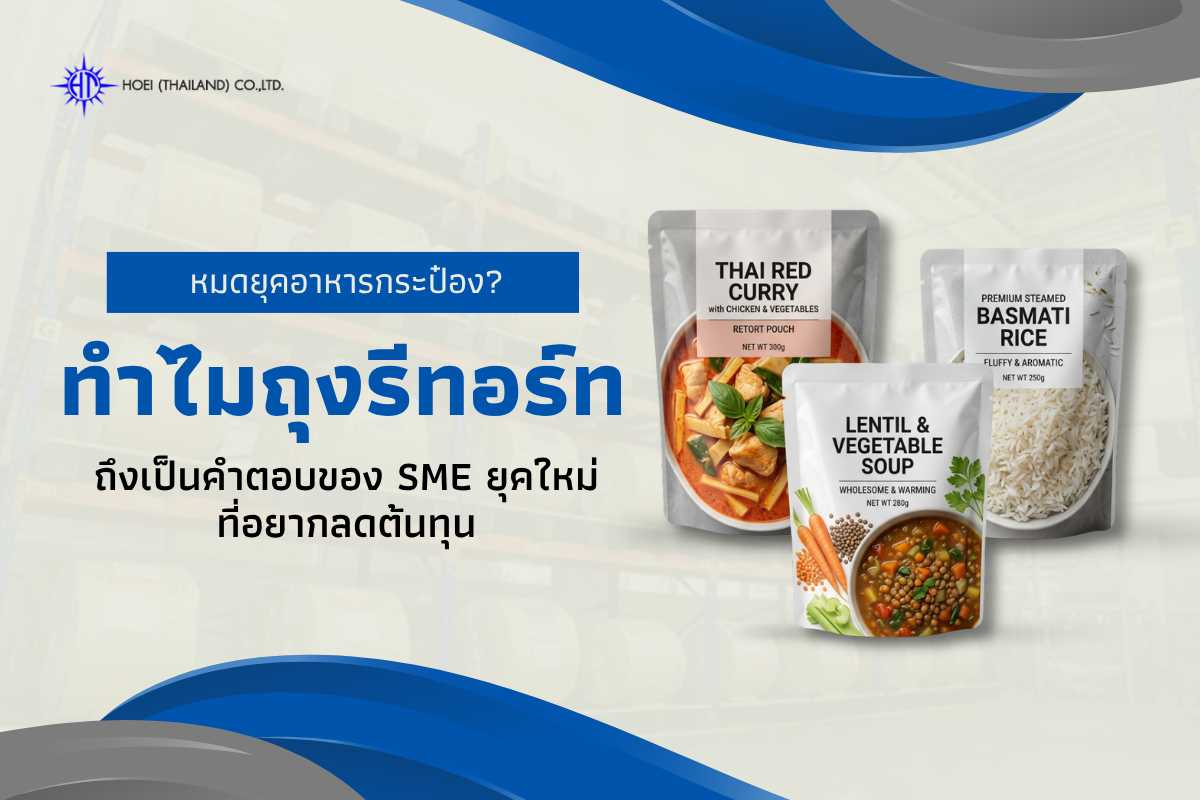 ถุงรีทอร์ท