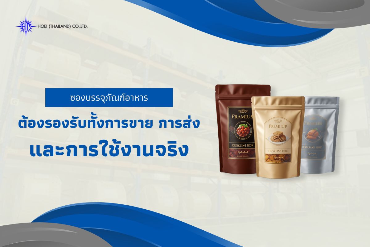 ซองบรรจุภัณฑ์อาหาร ต้องรองรับทั้งการขาย การส่ง และการใช้งานจริง