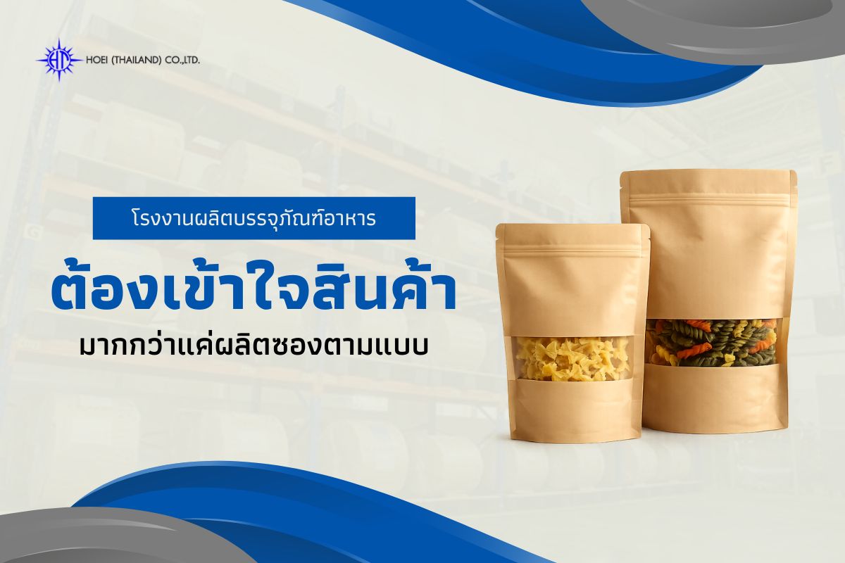 ซองบรรจุภัณฑ์อาหาร ต้องรองรับทั้งการขาย การส่ง และการใช้งานจริง
