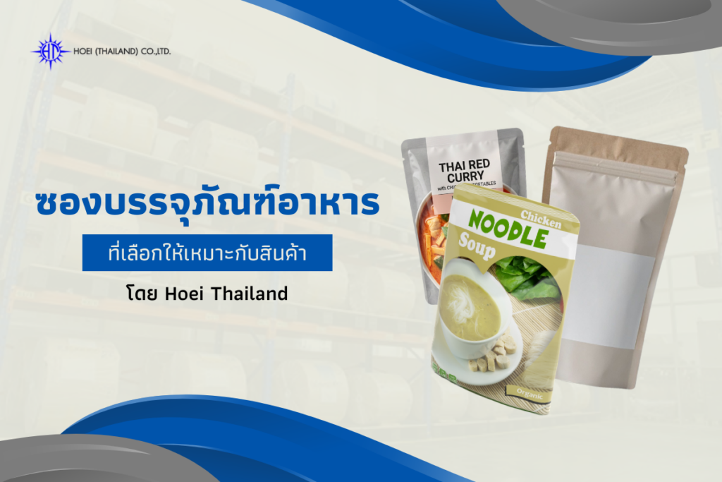 ซองบรรจุภัณฑ์อาหารที่เลือกให้เหมาะกับสินค้า โดย Hoei Thailand