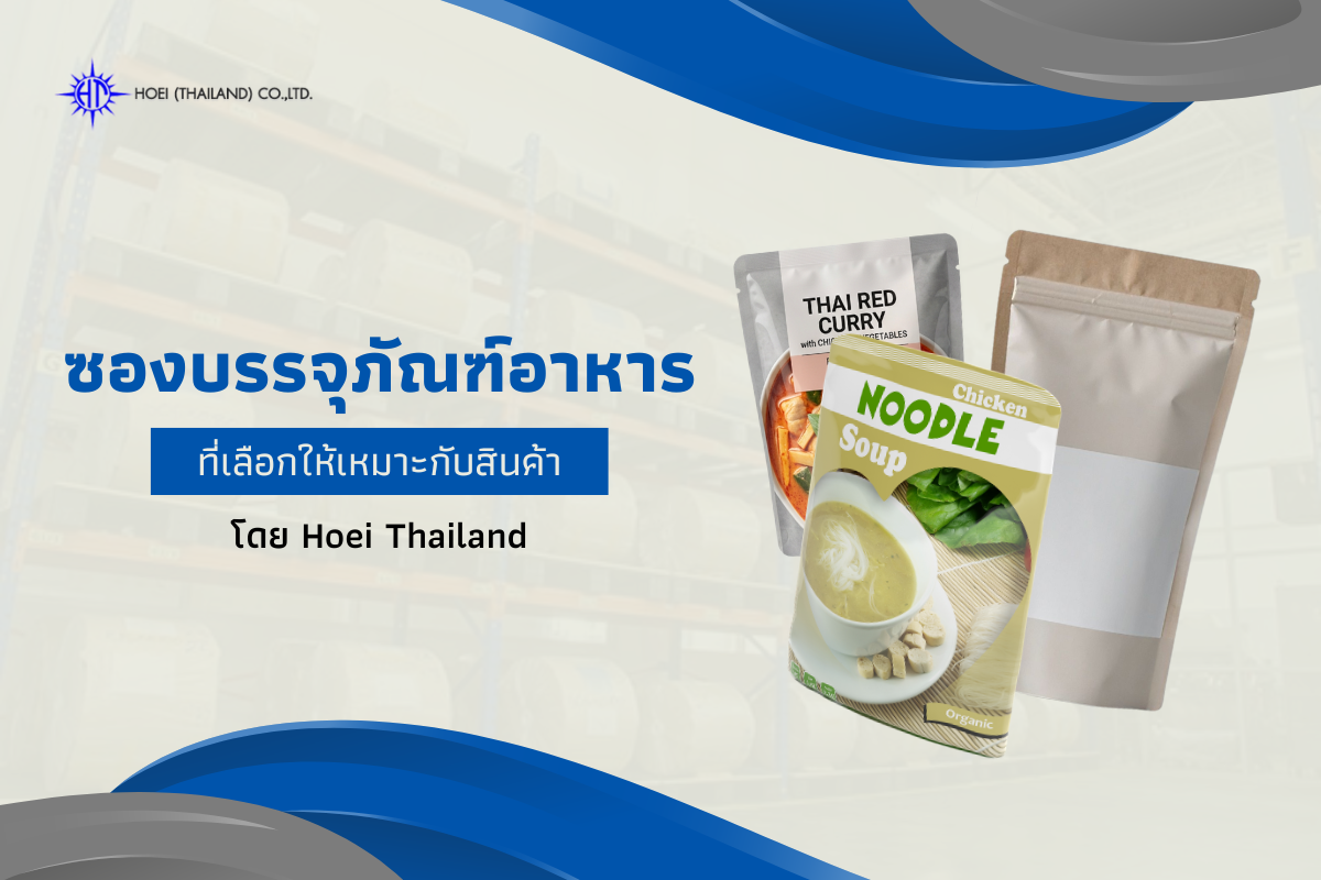 ซองบรรจุภัณฑ์อาหารที่เลือกให้เหมาะกับสินค้า โดย Hoei Thailand