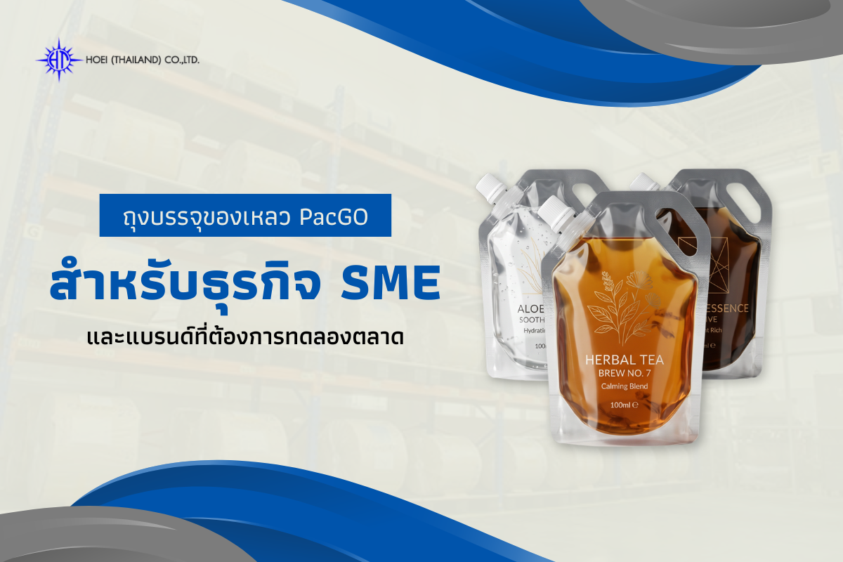 ถุงบรรจุของเหลว PacGO สำหรับแบรนด์เริ่มต้นและ SME