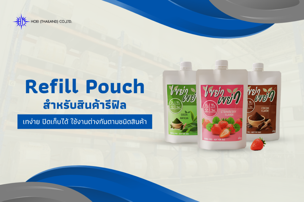 Refill Pouch สำหรับสินค้ารีฟิล เทง่าย ปิดเก็บได้ ใช้งานต่างกันตามชนิดสินค้า