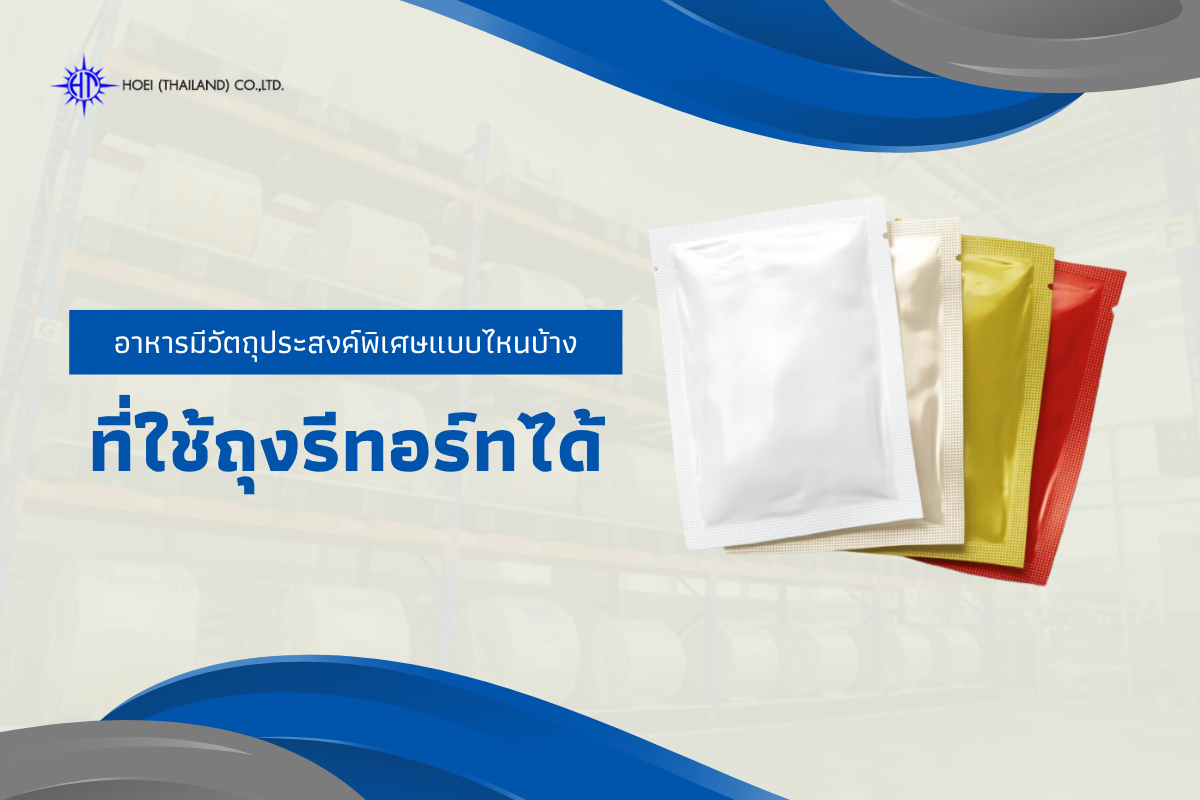 อาหารมีวัตถุประสงค์พิเศษแบบไหนบ้างที่ใช้ถุงรีทอร์ทได้